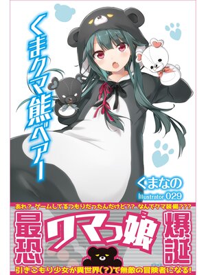 cover image of くま　クマ　熊　ベアー